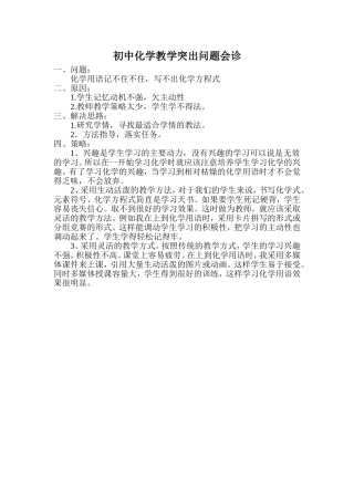 初中化学教学突出问题会诊