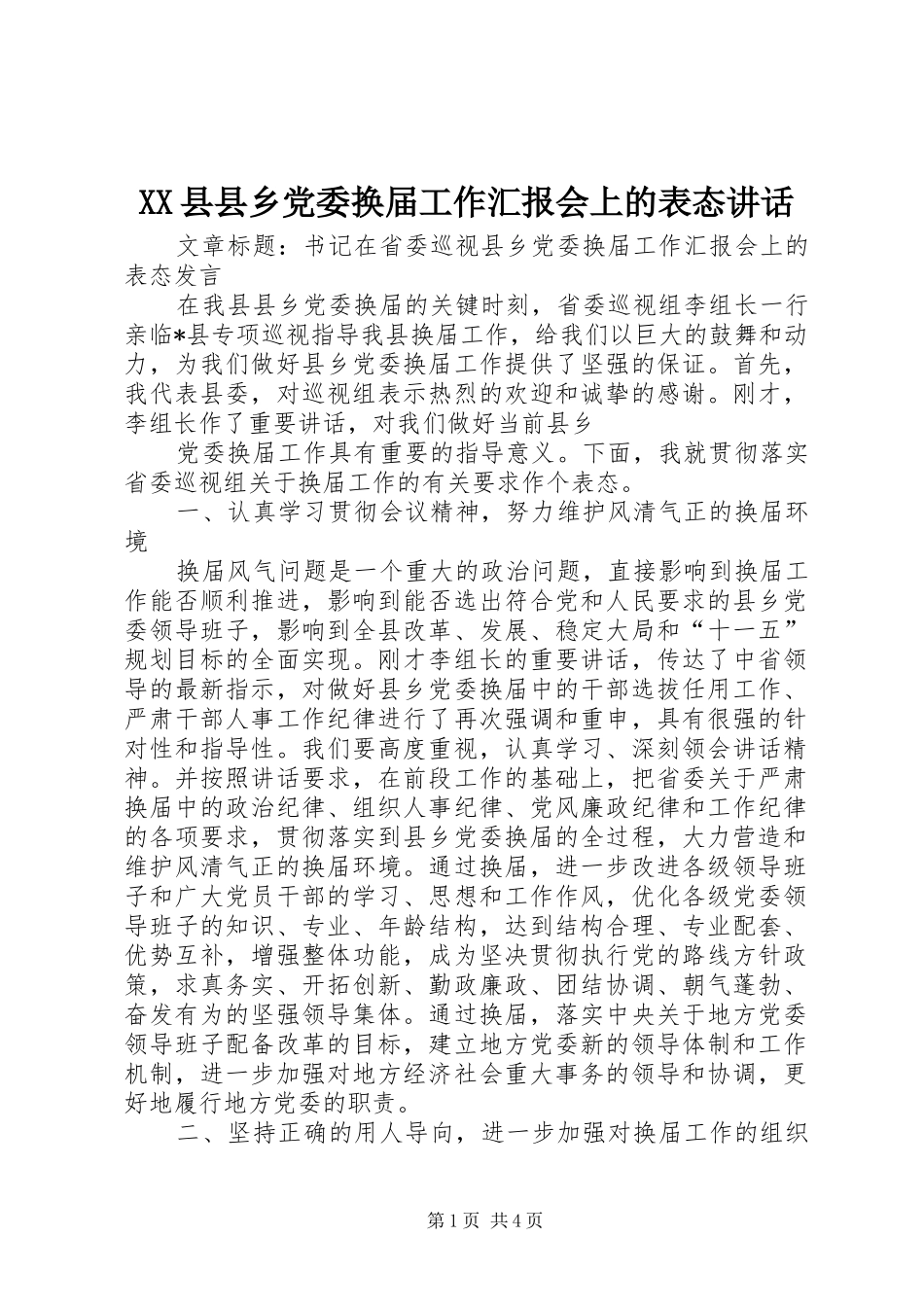 XX县县乡党委换届工作汇报会上的表态讲话发言_第1页