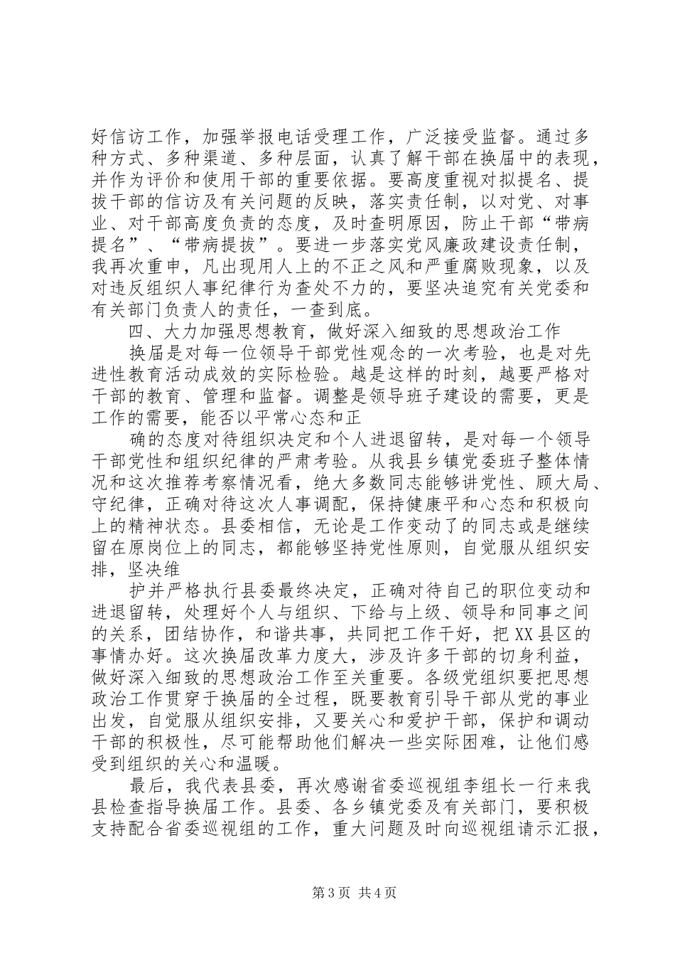 XX县县乡党委换届工作汇报会上的表态讲话发言_第3页