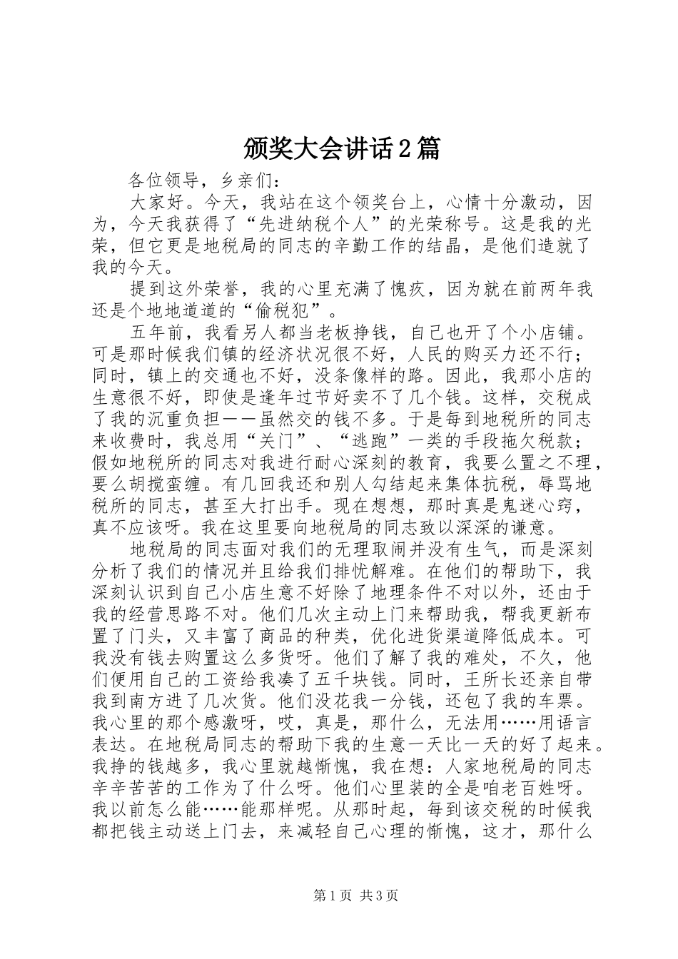 颁奖大会讲话发言2篇_第1页