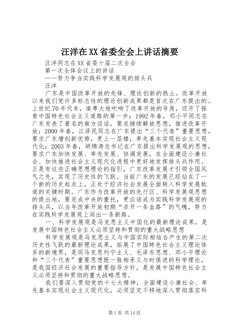 汪洋在XX省委全会上讲话发言摘要_第1页
