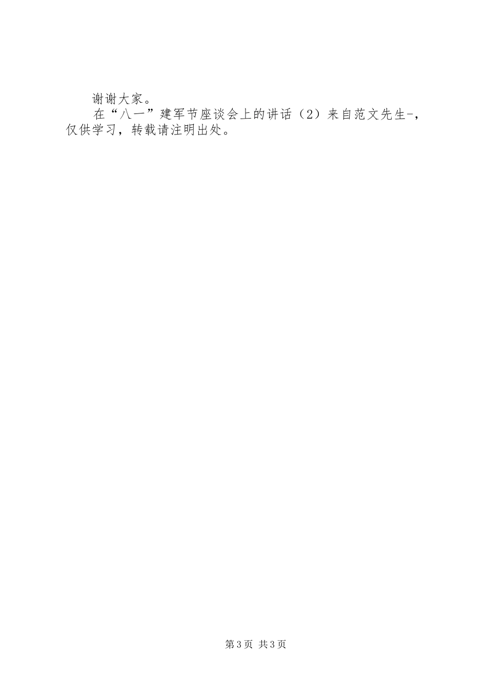 在“八一”建军节座谈会上的讲话_第3页