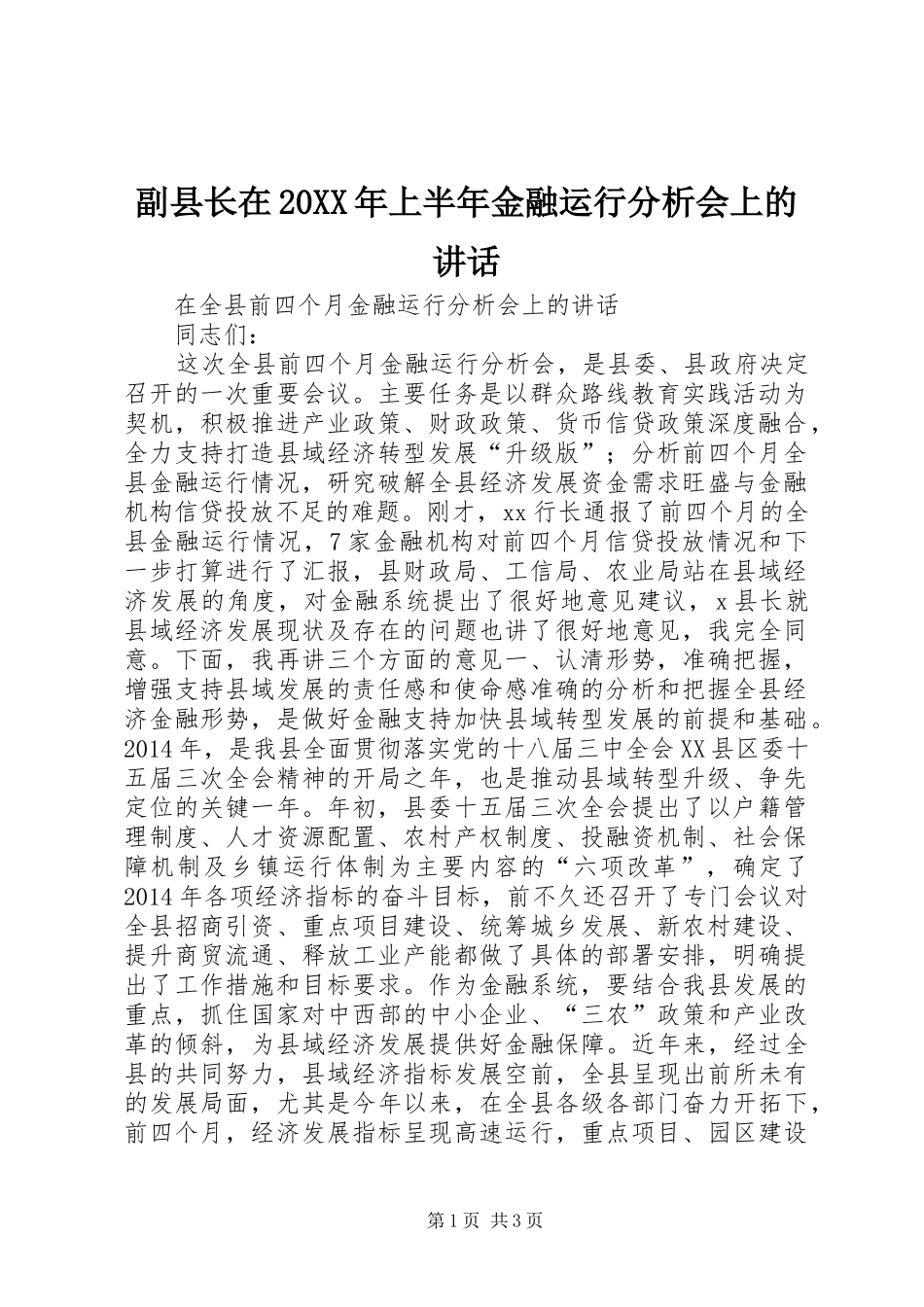 副县长在20XX年上半年金融运行分析会上的讲话发言_第1页