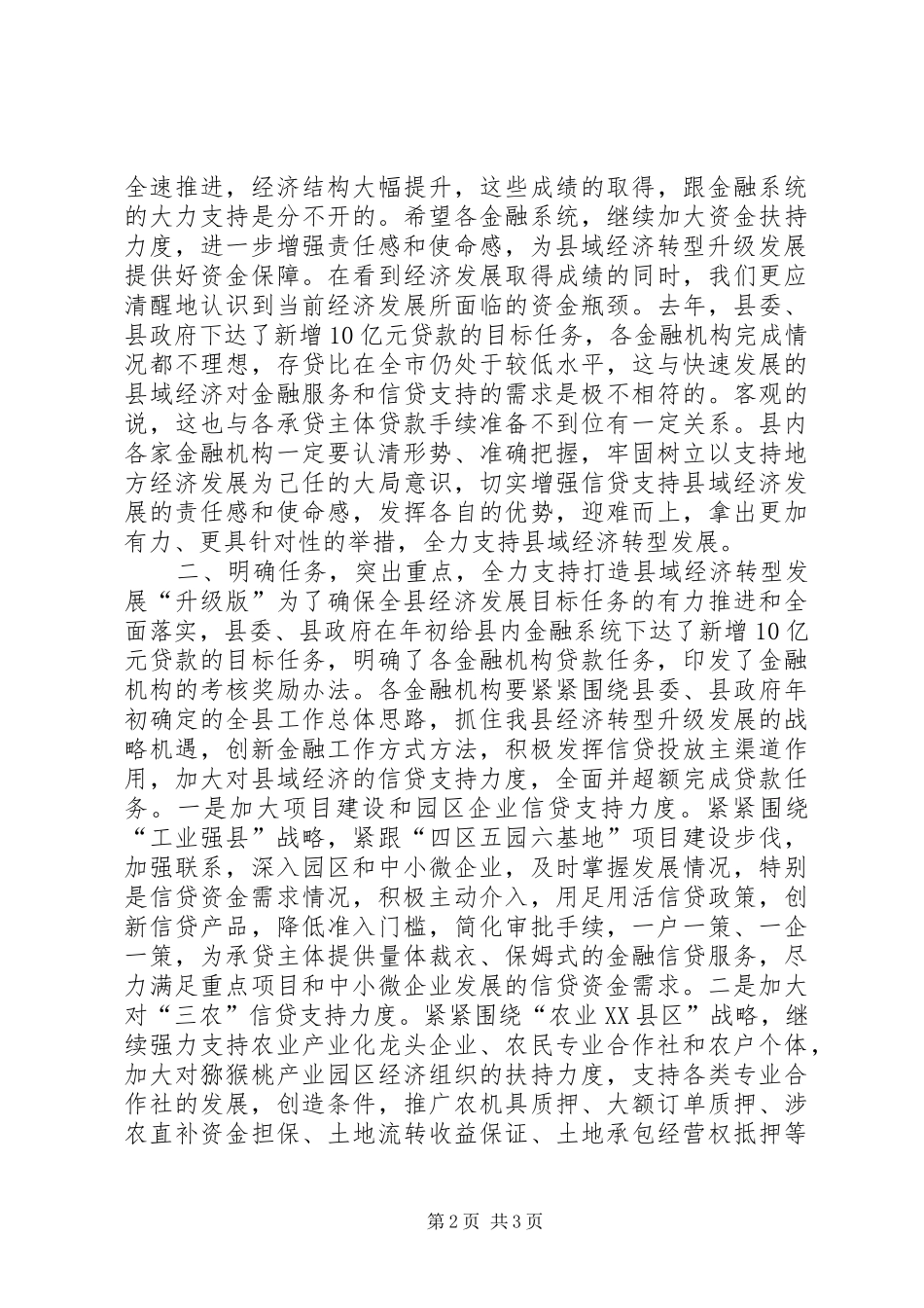 副县长在20XX年上半年金融运行分析会上的讲话发言_第2页