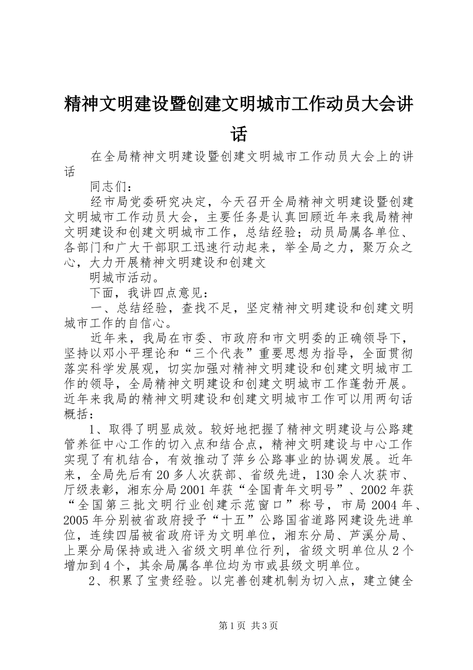 精神文明建设暨创建文明城市工作动员大会讲话发言_第1页