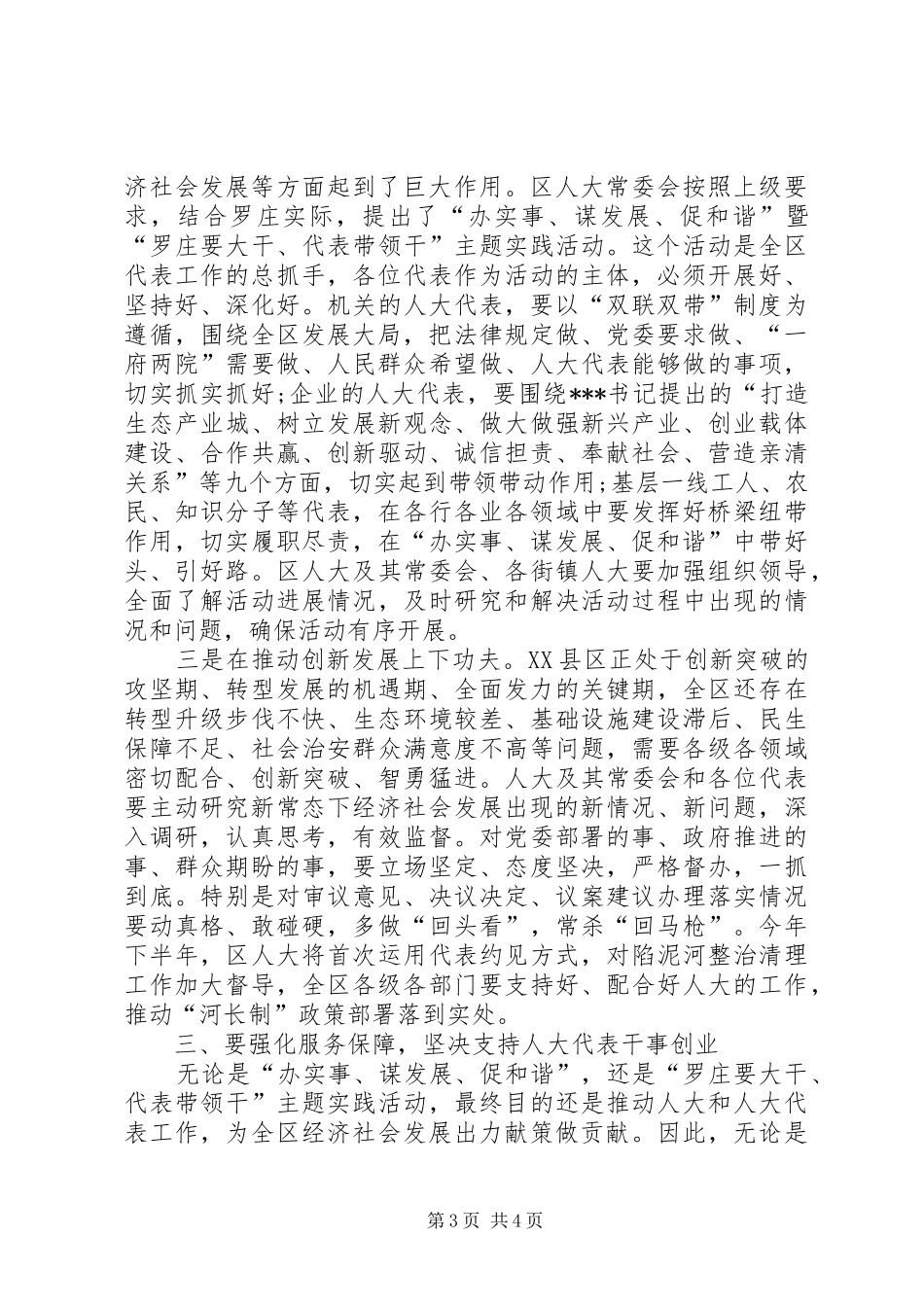 在办实事谋发展促和谐主题实践活动暨人大代表履职经验现场交流会上的讲话发言_第3页