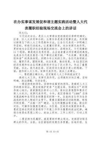 在办实事谋发展促和谐主题实践活动暨人大代表履职经验现场交流会上的讲话发言