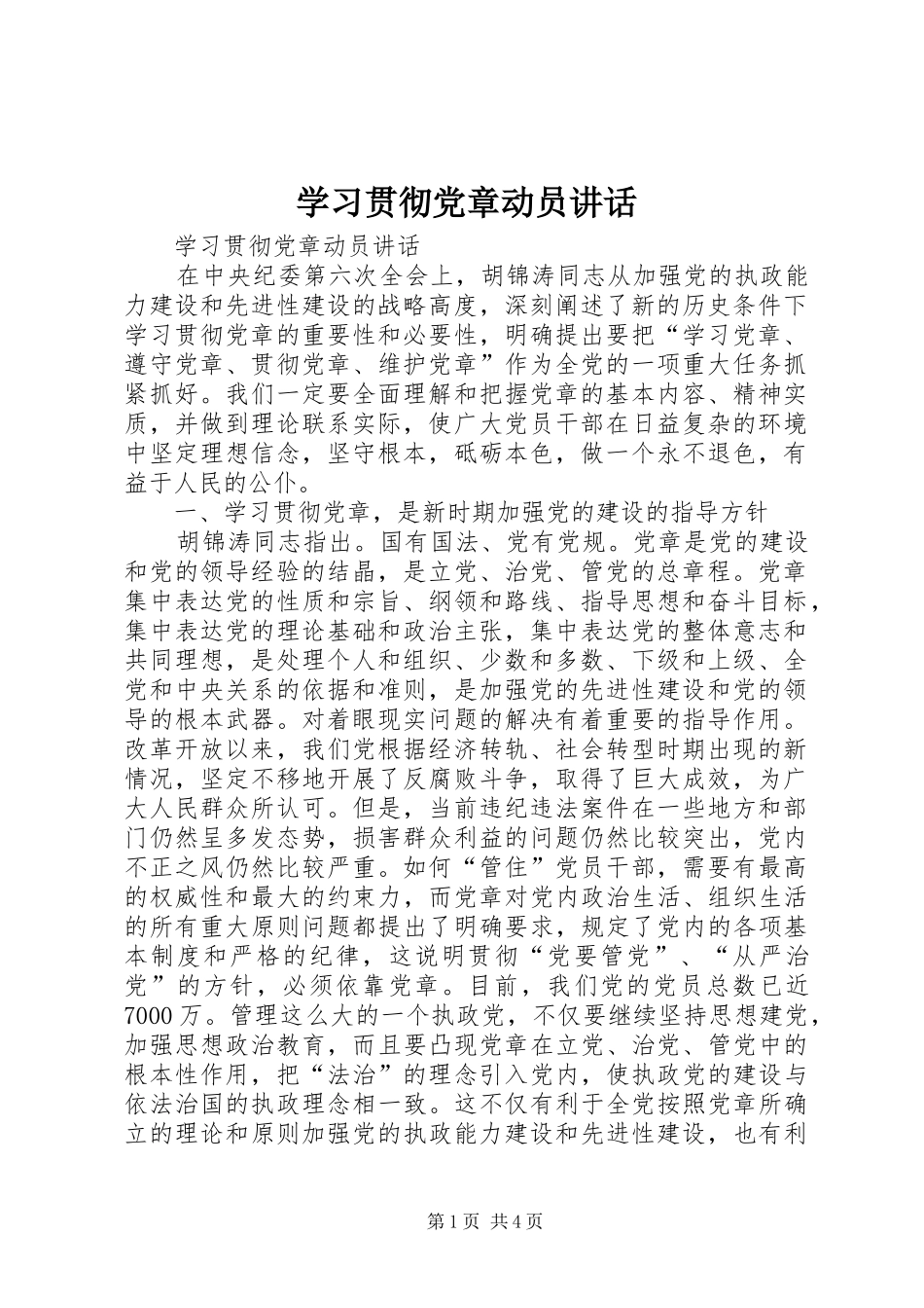 学习贯彻党章动员讲话发言_第1页