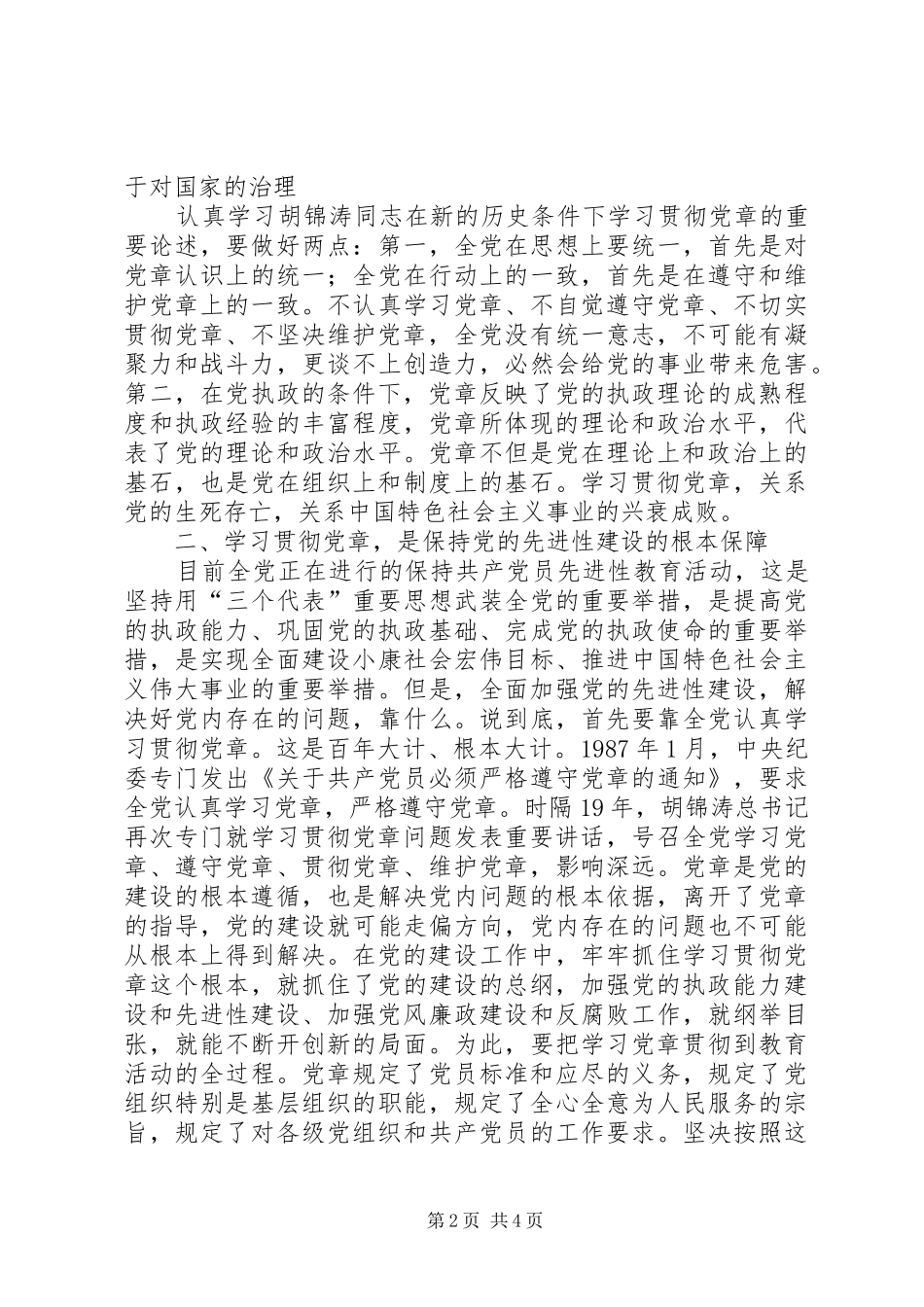 学习贯彻党章动员讲话发言_第2页