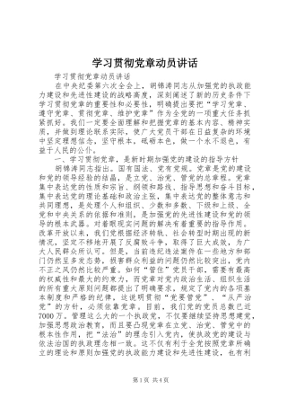 学习贯彻党章动员讲话发言