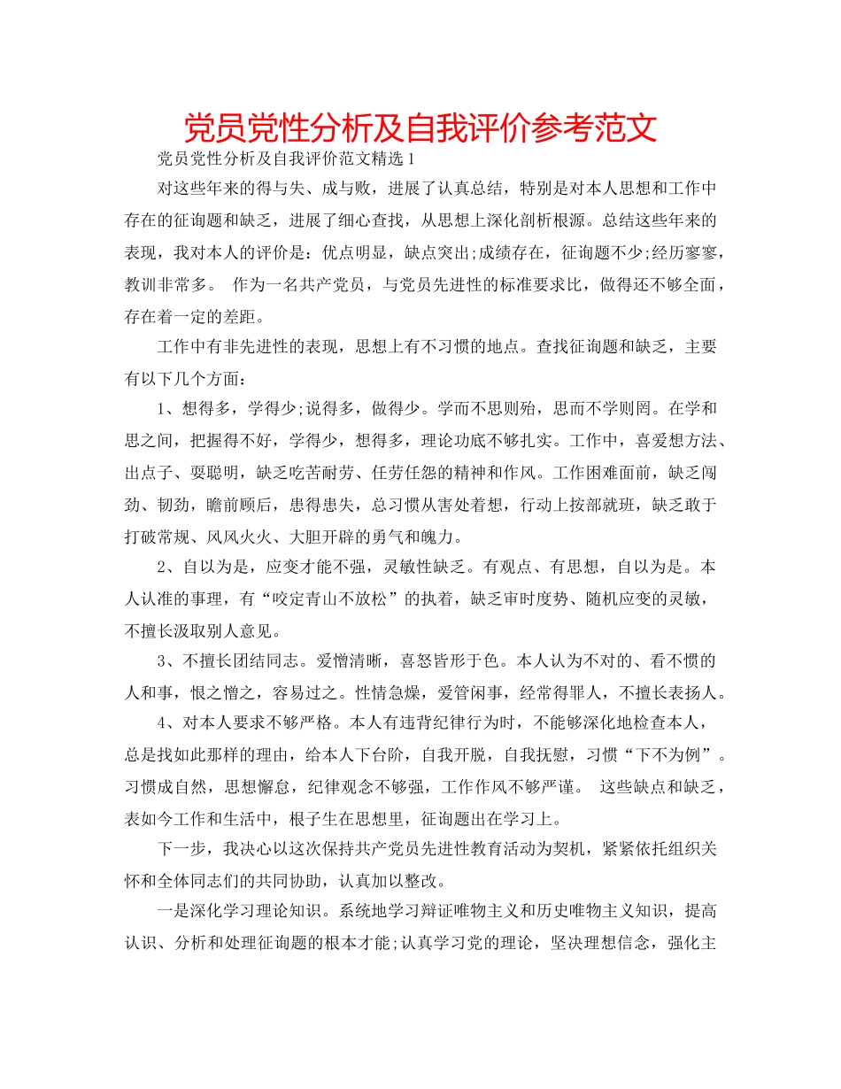党员党性分析及自我评价参考范文 _第1页