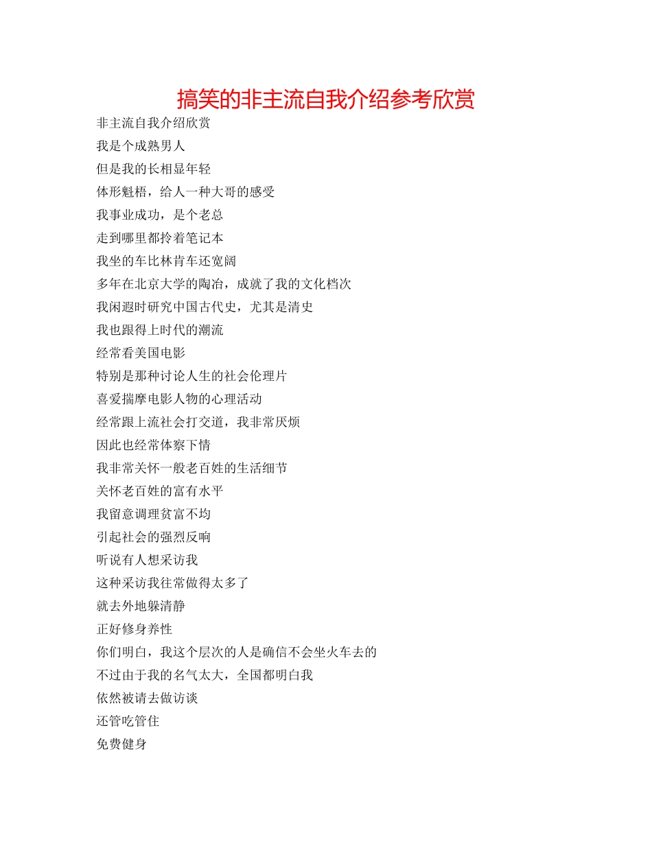 搞笑的非主流自我介绍参考欣赏 _第1页