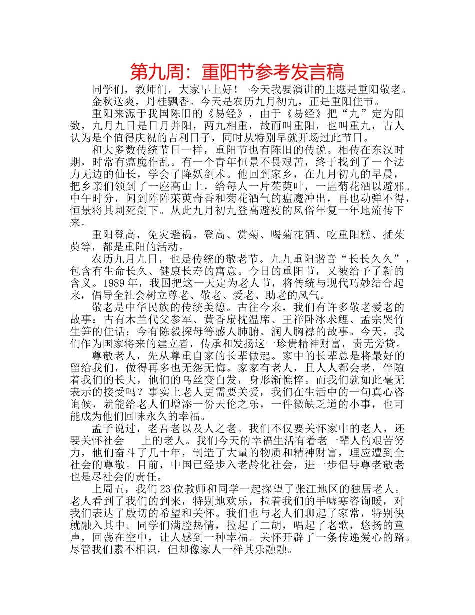 第九周重阳节参考发言稿 _第1页