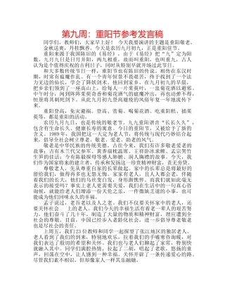 第九周重阳节参考发言稿 