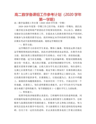 高二数学备课组工作参考计划（2020学年第一学期） 