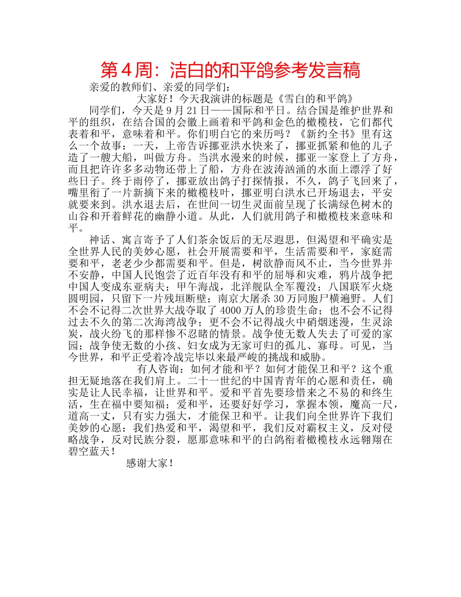 第4周洁白的和平鸽参考发言稿 _第1页