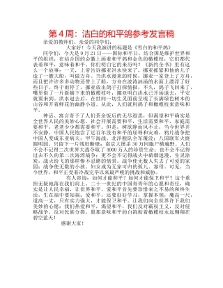 第4周洁白的和平鸽参考发言稿 