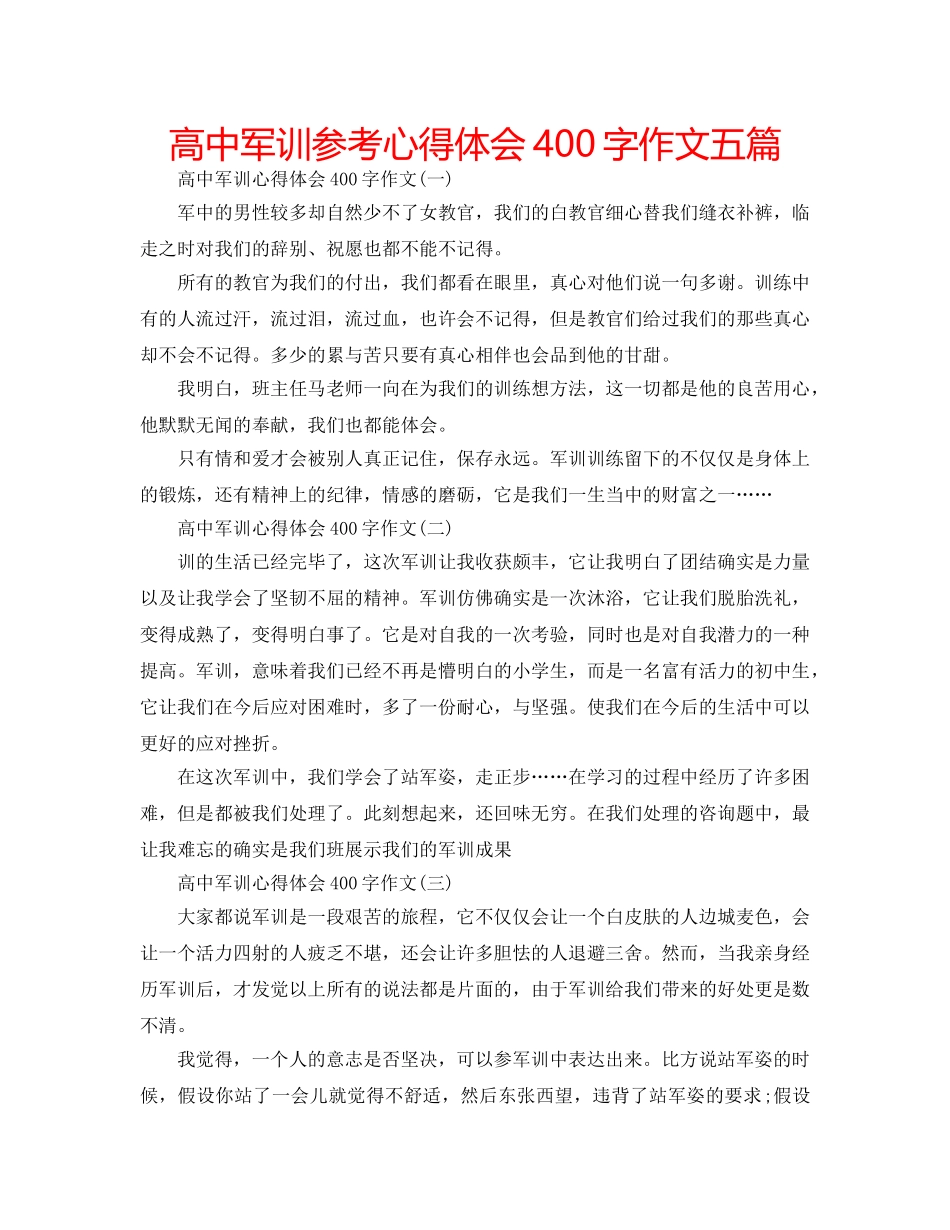 高中军训参考心得体会400字作文五篇 _第1页