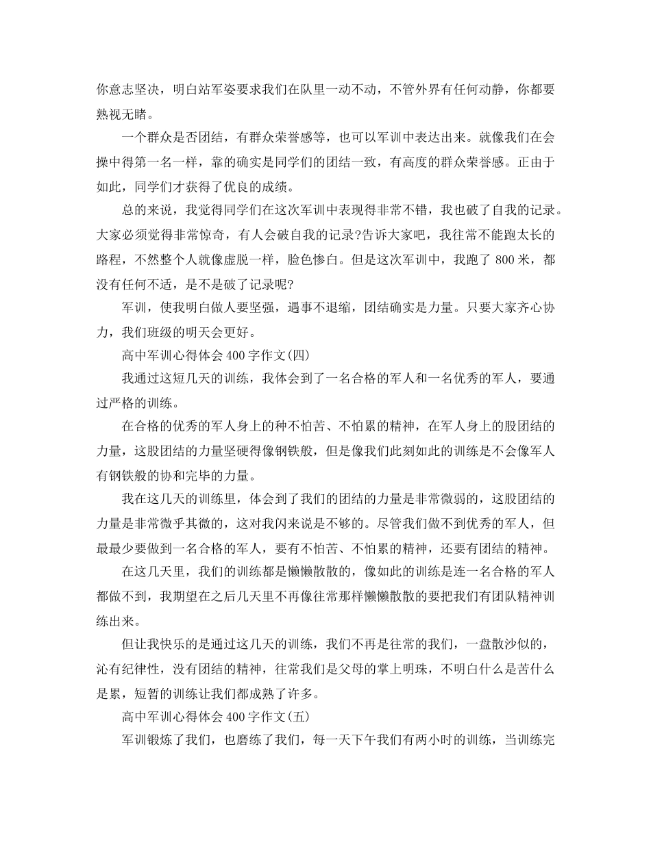 高中军训参考心得体会400字作文五篇 _第2页