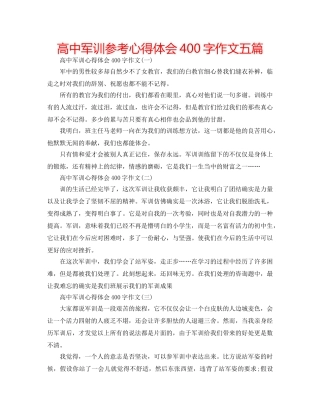 高中军训参考心得体会400字作文五篇 