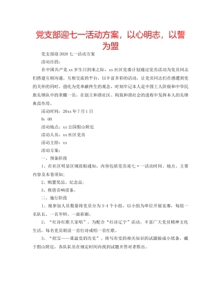 党支部迎七一活动方案，以心明志，以誓为盟 