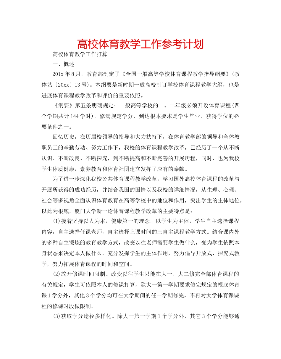 高校体育教学工作参考计划 _第1页