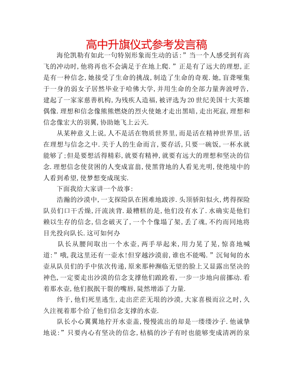 高中升旗仪式参考发言稿 _第1页