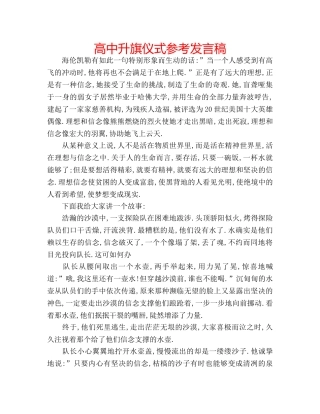 高中升旗仪式参考发言稿 