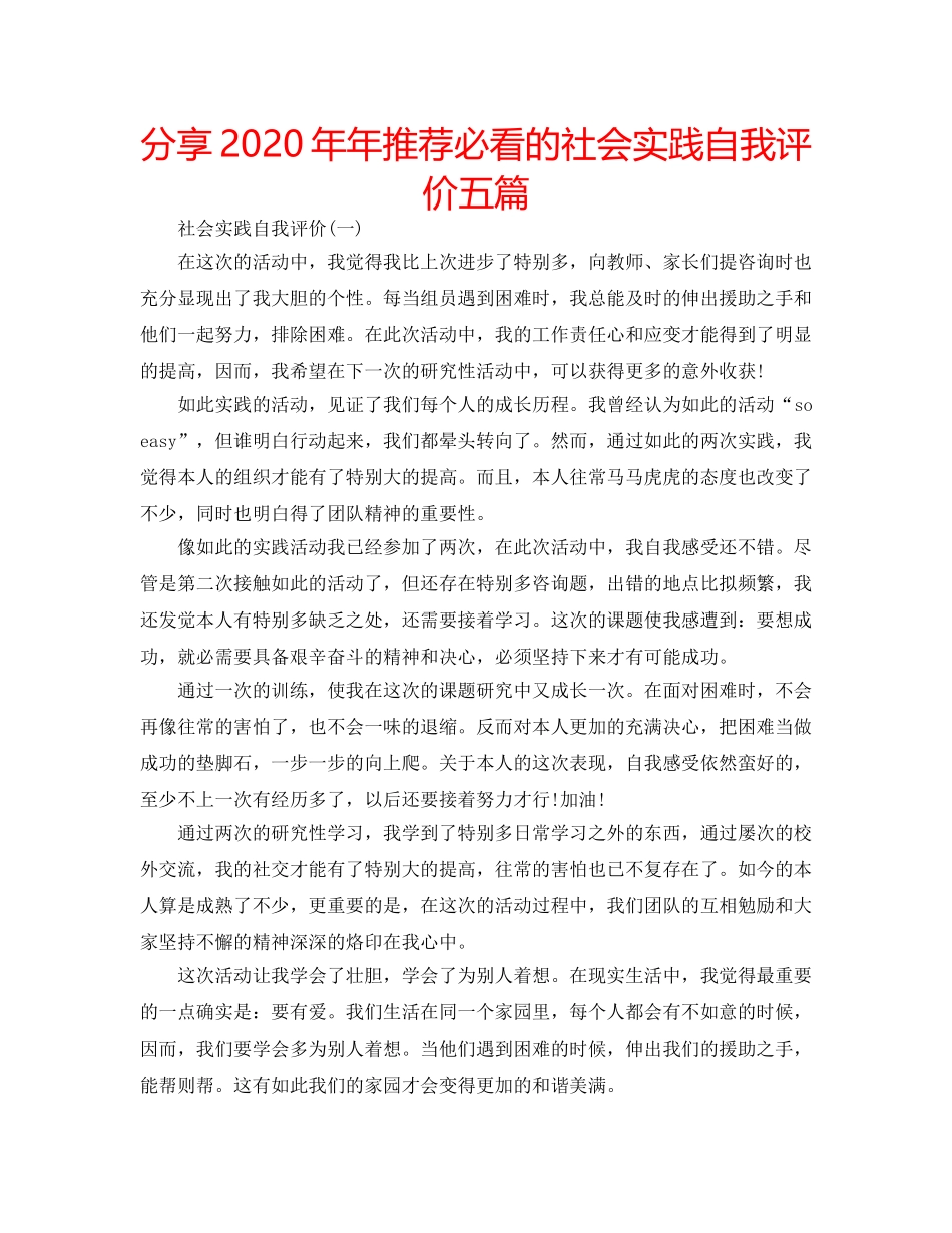 分享2020年年推荐必看的社会实践自我评价五篇 _第1页