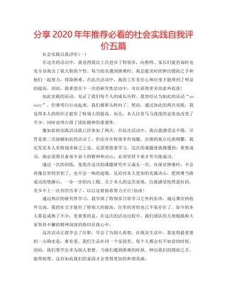 分享2020年年推荐必看的社会实践自我评价五篇 