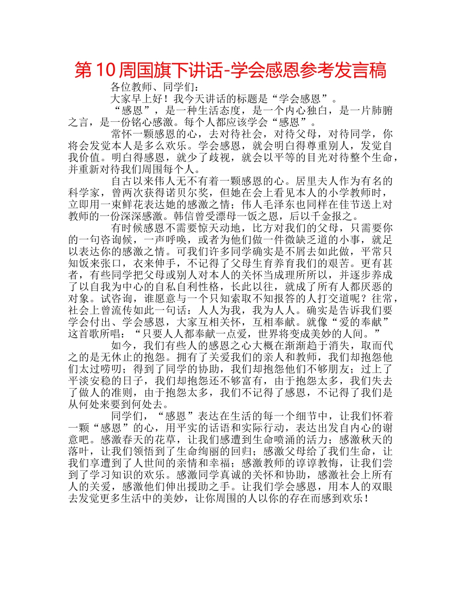 第10周国旗下讲话-学会感恩参考发言稿 _第1页