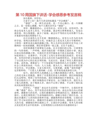 第10周国旗下讲话-学会感恩参考发言稿 