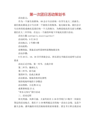 第一次团日活动策划书 