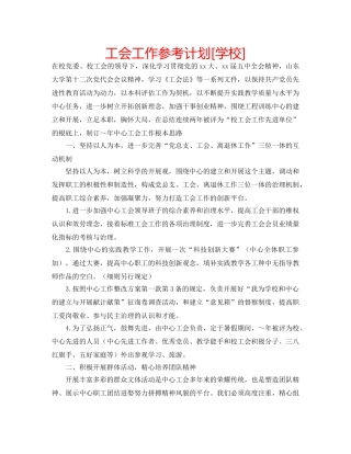 工会工作参考计划[学校] 