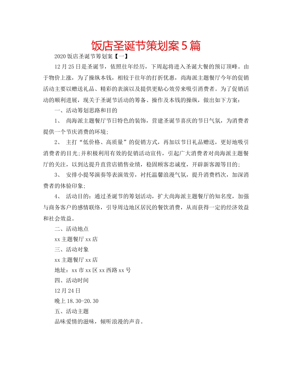 饭店圣诞节策划案5篇 _第1页