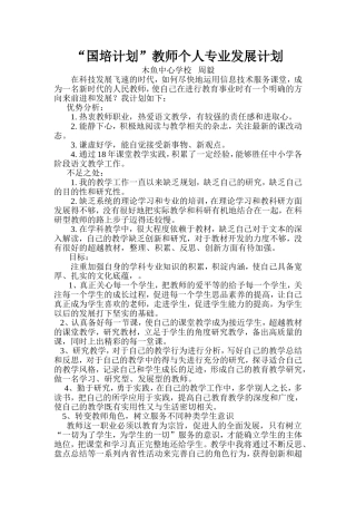国培计划教师个人专业发展计划[1]