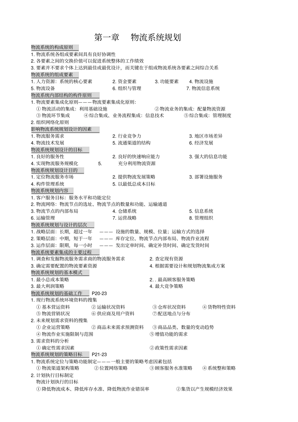 企业物流系统总体规划书_第1页