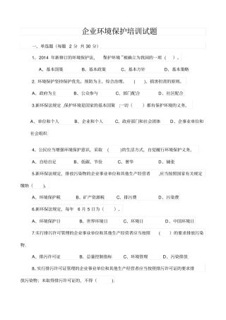 企业环境保护培训试卷及答案