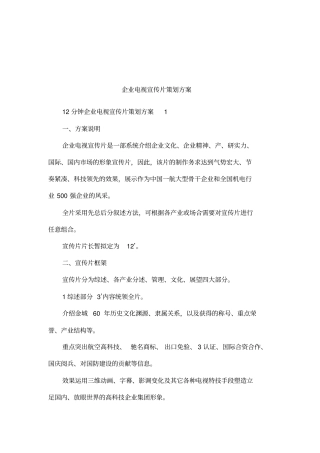 企业电视宣传片策划方案