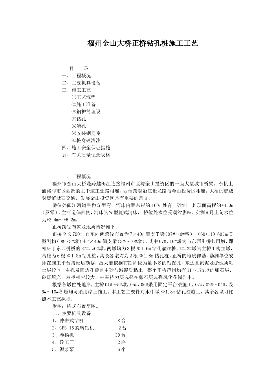 福州金山大桥正桥钻孔桩施工工艺_第1页