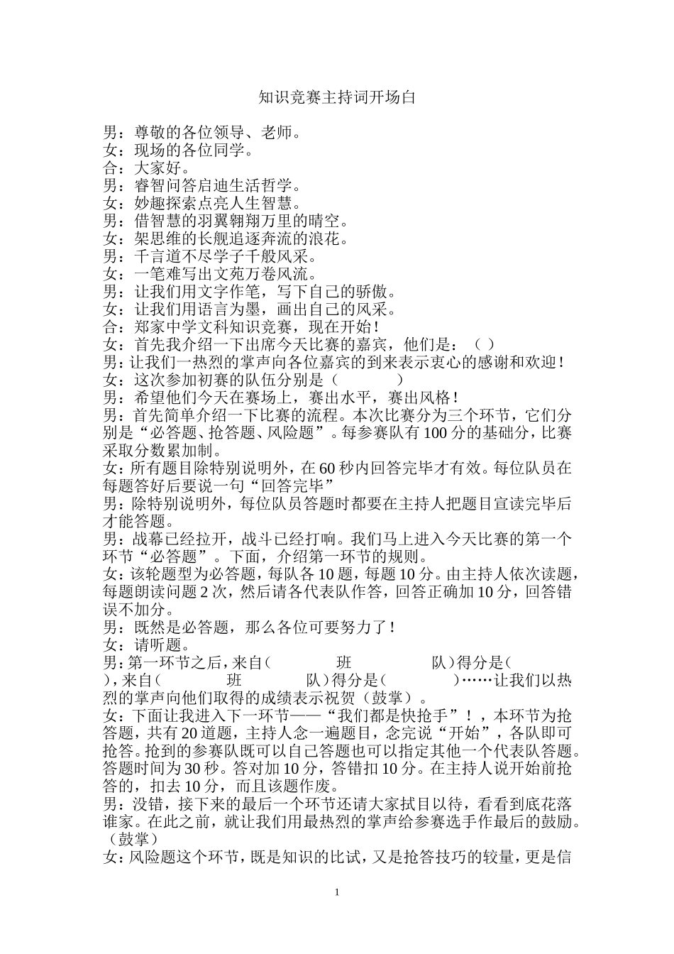 知识竞赛主持词开场白_第1页
