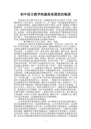 初中语文教学构建高效课堂的瓶颈
