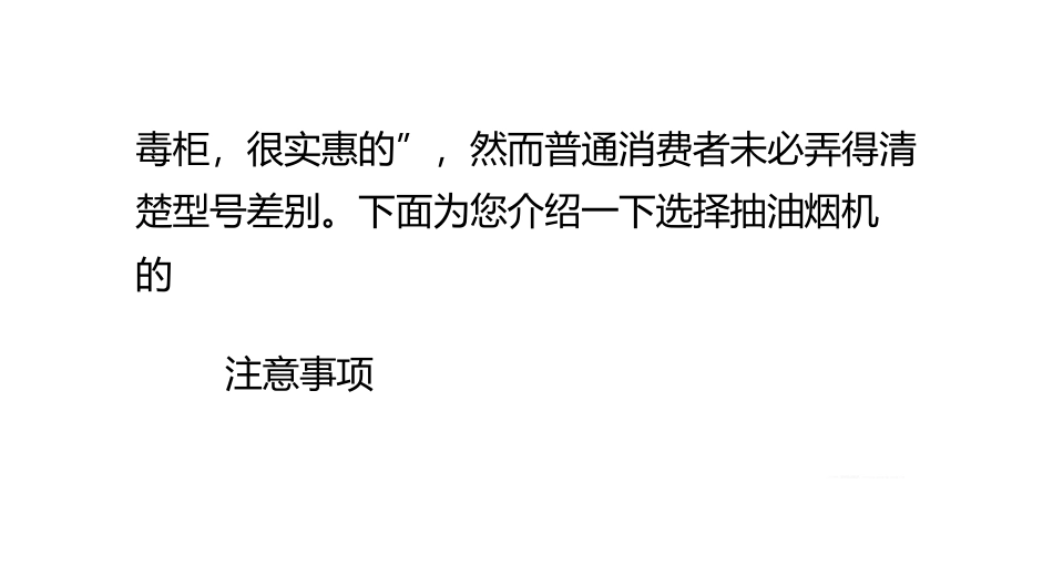 选择抽油烟机的注意事项_第3页