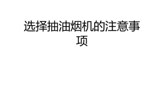 选择抽油烟机的注意事项