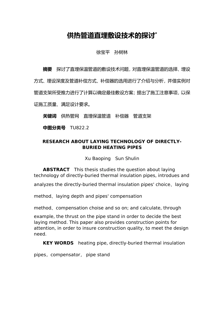 供热管道直埋敷设技术的探讨_第1页