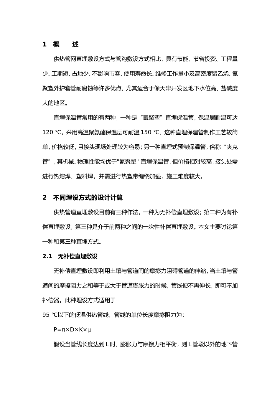 供热管道直埋敷设技术的探讨_第2页