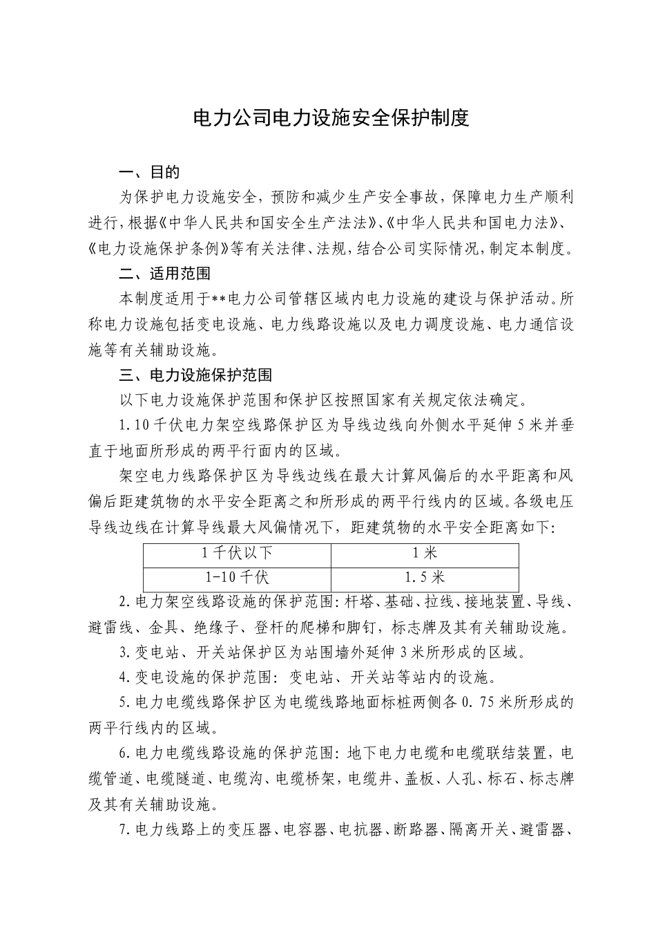 电力公司电力设施安全保护制度_第1页