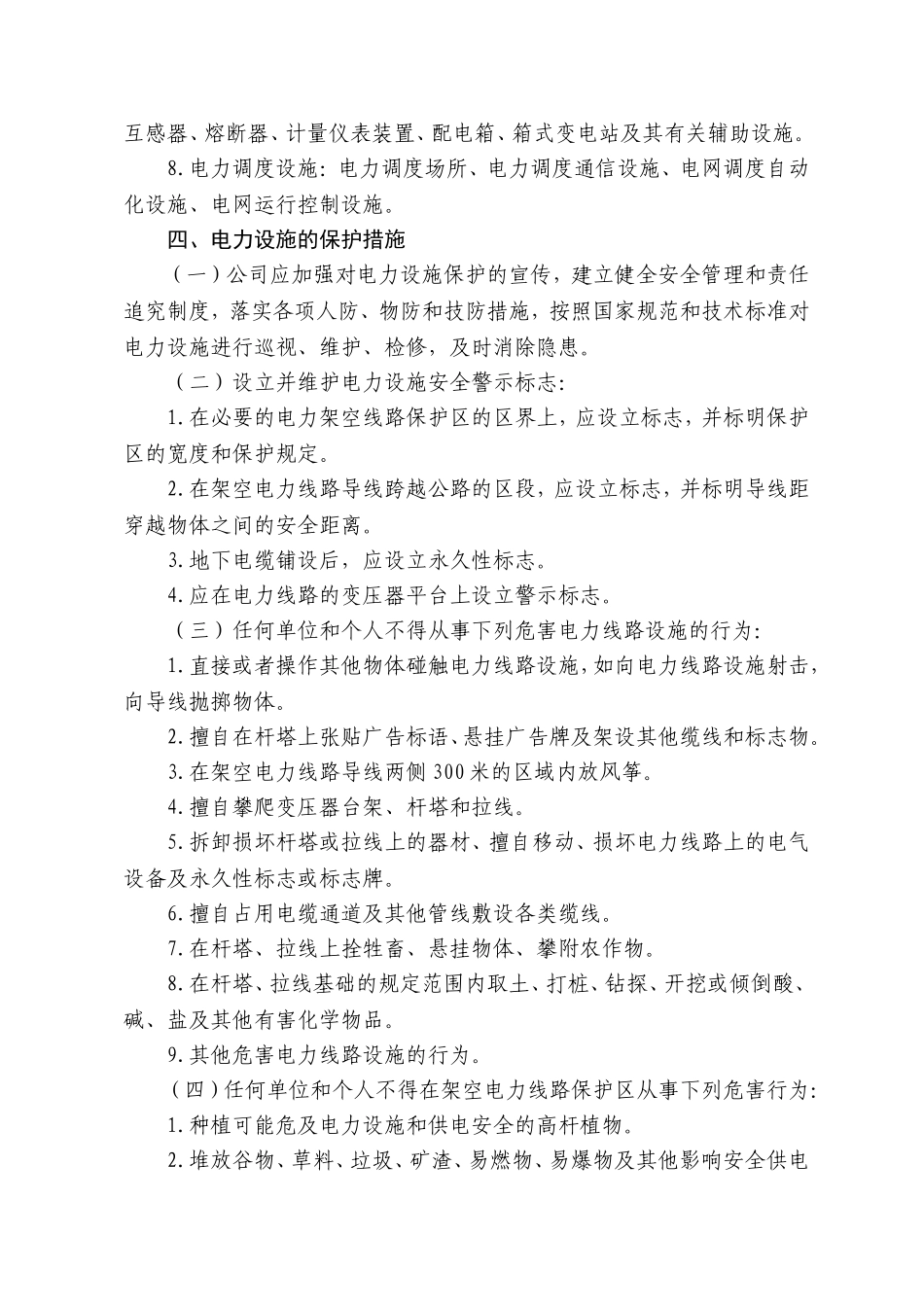 电力公司电力设施安全保护制度_第2页