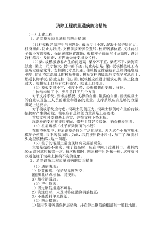 消除工程质量通病防治措施