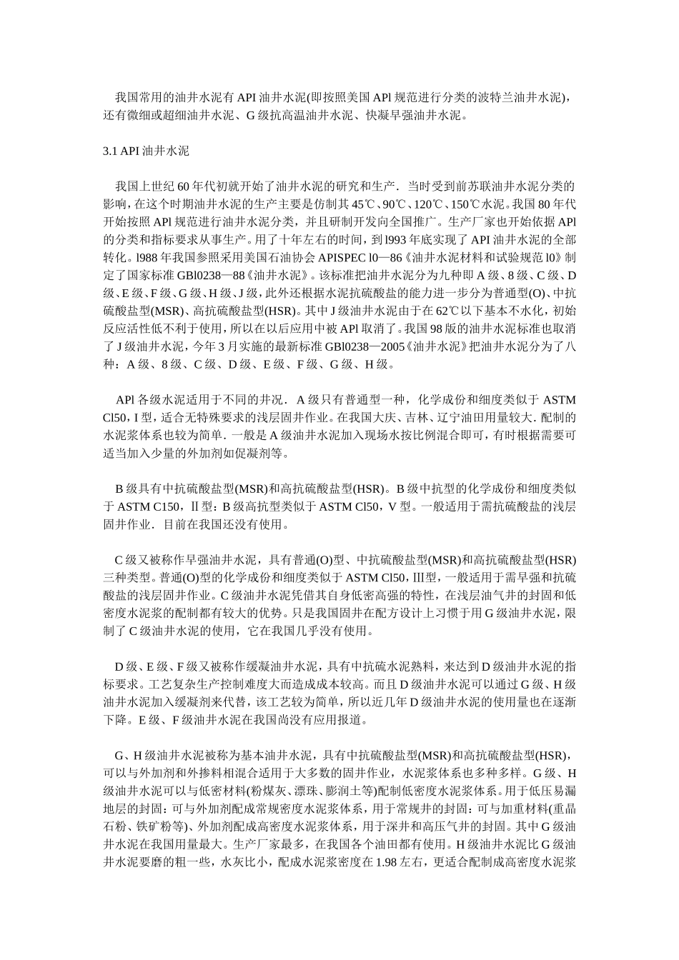 油田常用油井水泥的种类和性能要求_第2页